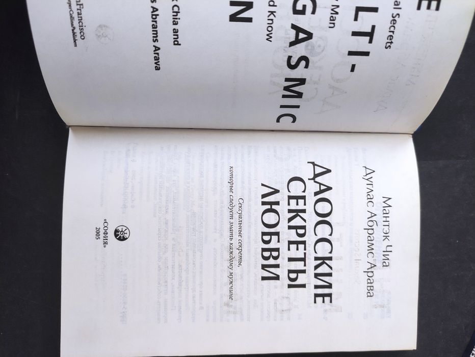 Мантэк Чиа Цигун , Даосские секреты любви, мужская сексуальная энергия