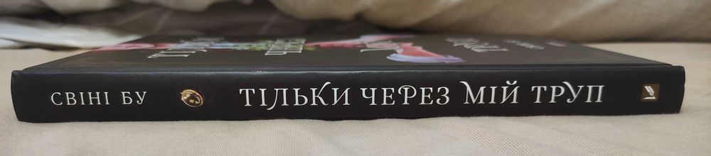 комікс Тільки через мій труп HC (Comics, Свіні Бу)
