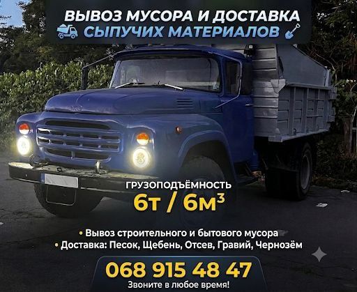 Услуги самосвала Зил/Вывоз строй-мусора,хлама,веток,бытового/Послуги самоскида ЗІЛ/Вивіз гілок,мотлоху,побутового, будівельного сміття