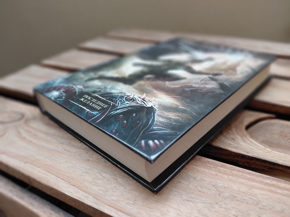 Книга Ведьмак Последнее Желание Анжей Сапковский