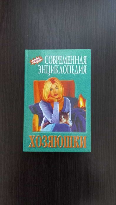 О. Домодедова. Современная энциклопедия хозяюшки