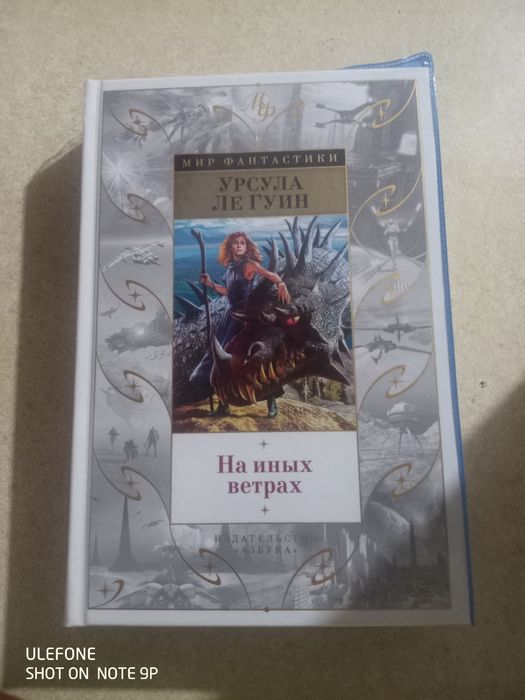 Урсула Ле Гуин. Мир фантастики