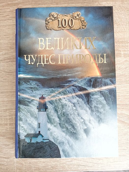 100 великих чудес природи