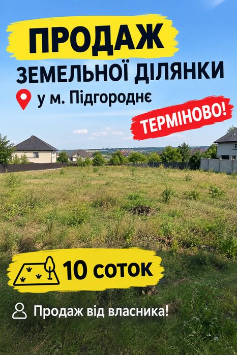 ВЛАСНИК! Терміново продам ділянку у м.Підгороднє