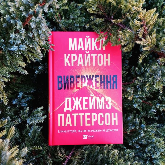 Виверження Майкл Крайтон,Джеймз Паттерсон