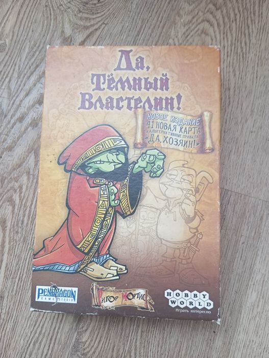 Настільна гра "Да, Тёмный Властелин!" (Так, Темний Володарю!)