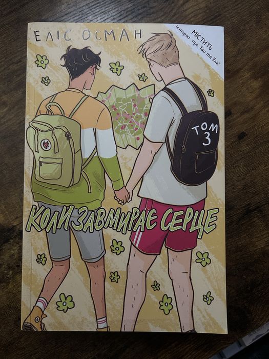 Heartstopper 3 том | Коли завмирає серце | Еліс Осман