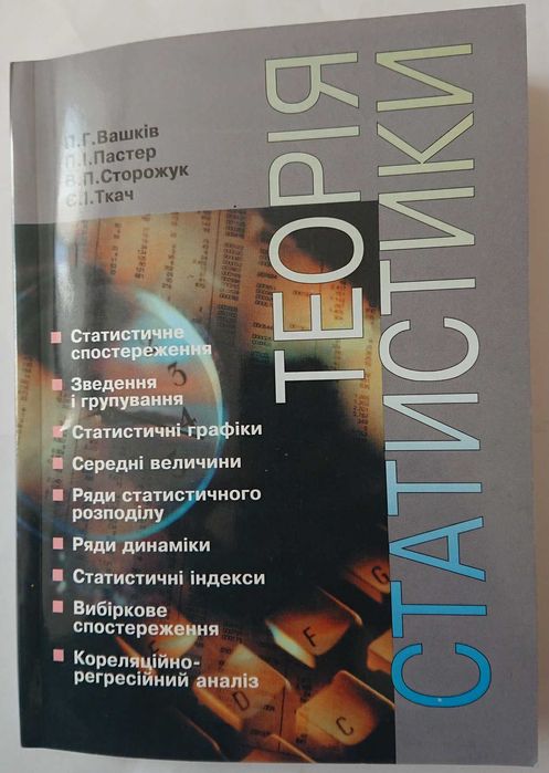 П.Г. Вашків. Теория статистики