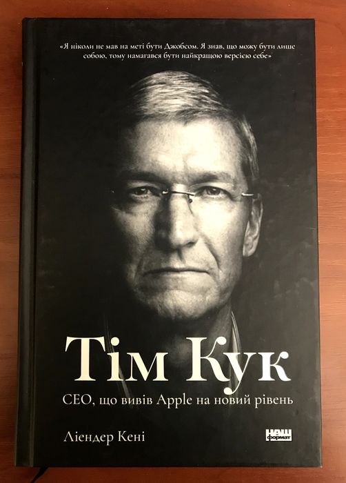 Книга «Тім Кук. СЕО, що вивів Apple на новий рівень»