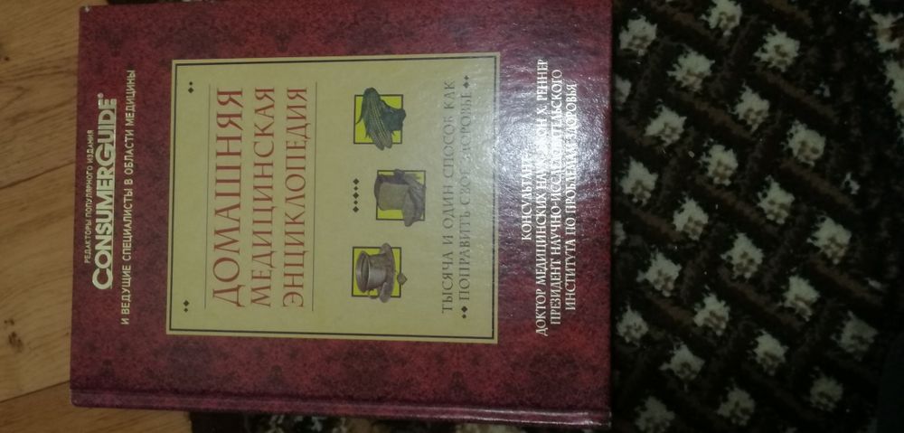 Книга Домашняя медицинская энциклопедия