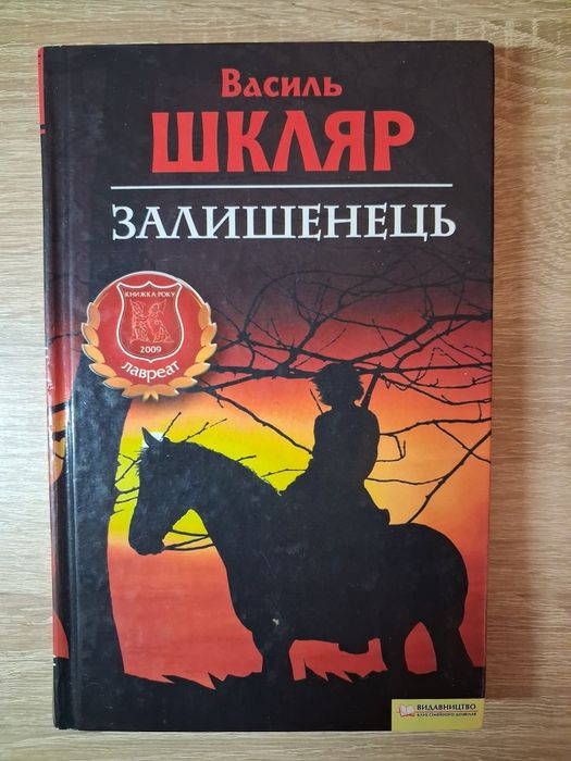 Залишенець Василь Шкляр