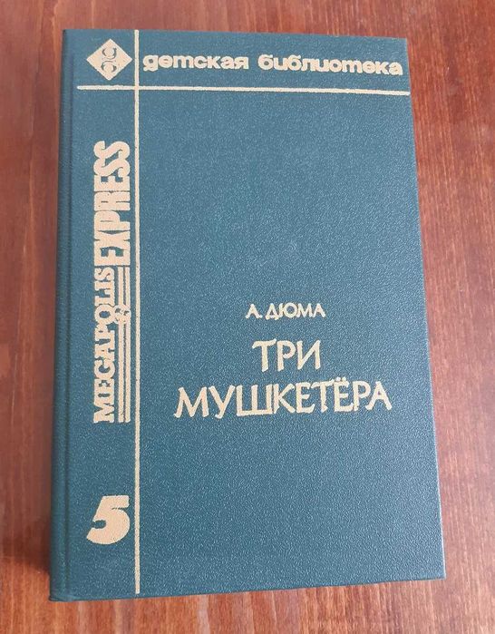 А. Дюма. Три мушкетера