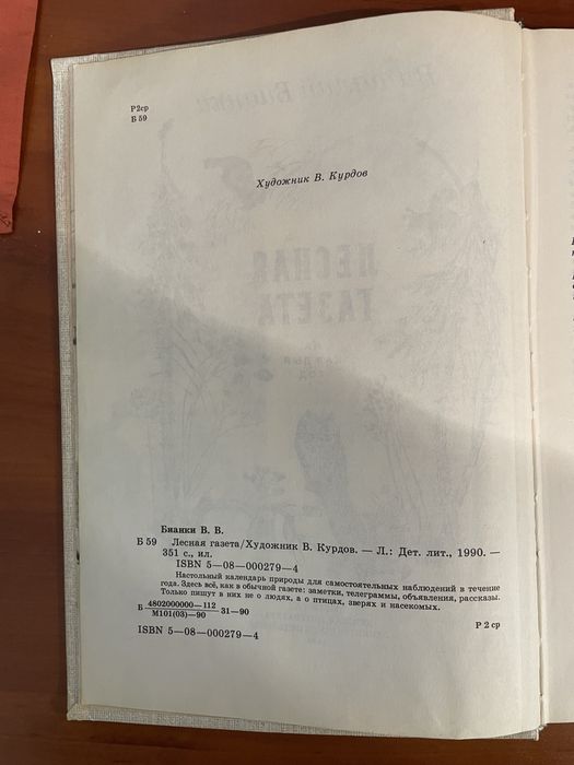 Книга Виталий Бианки. Лесная газета.