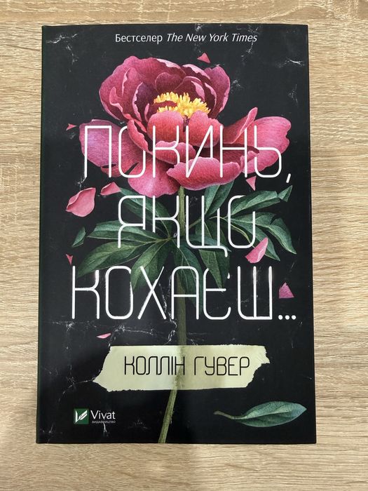 Колін Гувер. Покинь якщо кохаєш. Залишся якщо кохаєш.