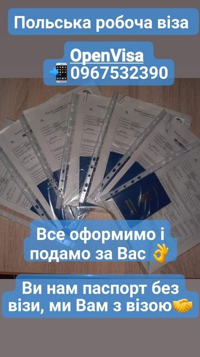 Польська робоча віза, віза без присутності від 3500 грн