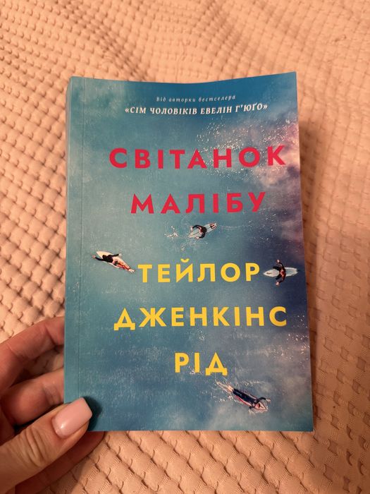 Світанок Малібу. Тецлор Дженкінс Рід