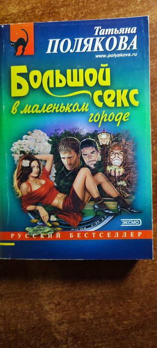 Полякова Татьяна "Большой секс в маленьком городе"