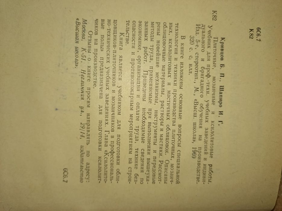 Б.П.Кривцов, И.Г.Шапиро Плиточные, мозаичные и ксилолитовые работы