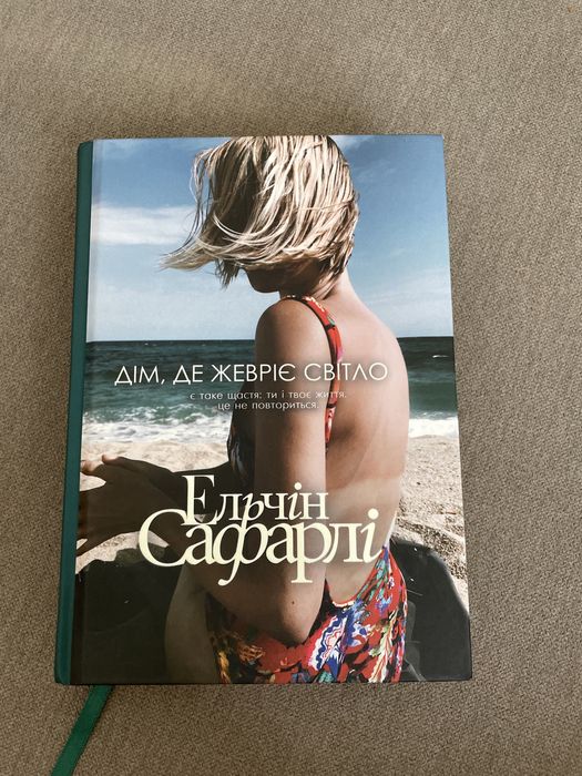 Книга, дім де живріє світло