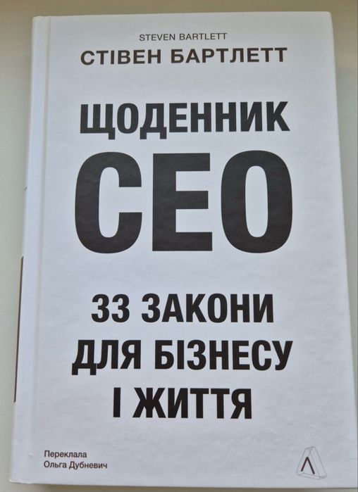 Книга Щоденник СЕО . 33 Закони для бізнесу і життя.Стівен Бартлетт.