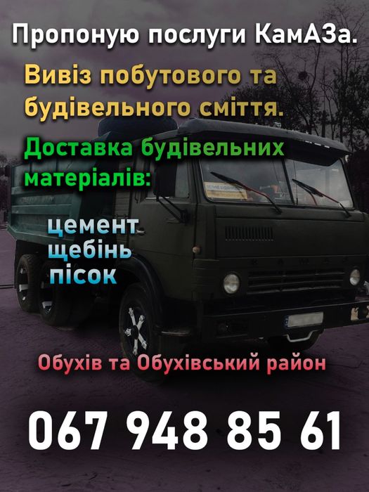 Пісок, щебінь, чорнозем. Вивіз будівельного сміття.
