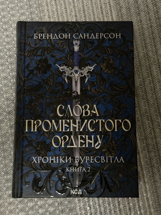 Слова Мроменистого ордену (хроніки буресвіта, книга 2)