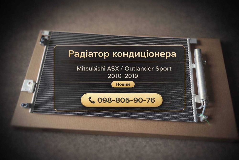 Радиатор кондиционера Mitsubishi ASX Outlander Sport USA США 2010-2019