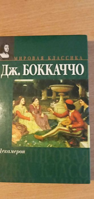 Д. Боккаччо. Декамерон