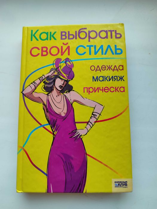 Книга, Как правильно выбрать свой стиль, одежда, макияж, прическа.