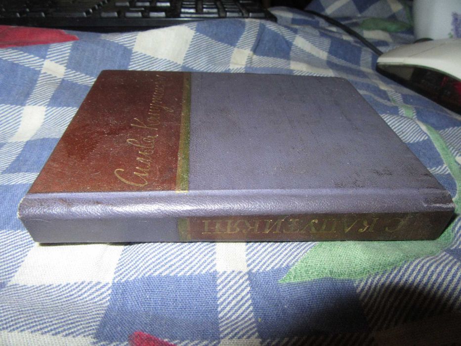 Сильва Капутикян. Стихотворения.Библиотека советской поэзии.1959 г.