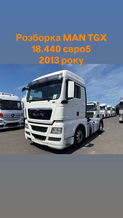 Продам MAN TGX 2013 р в по З/Ч