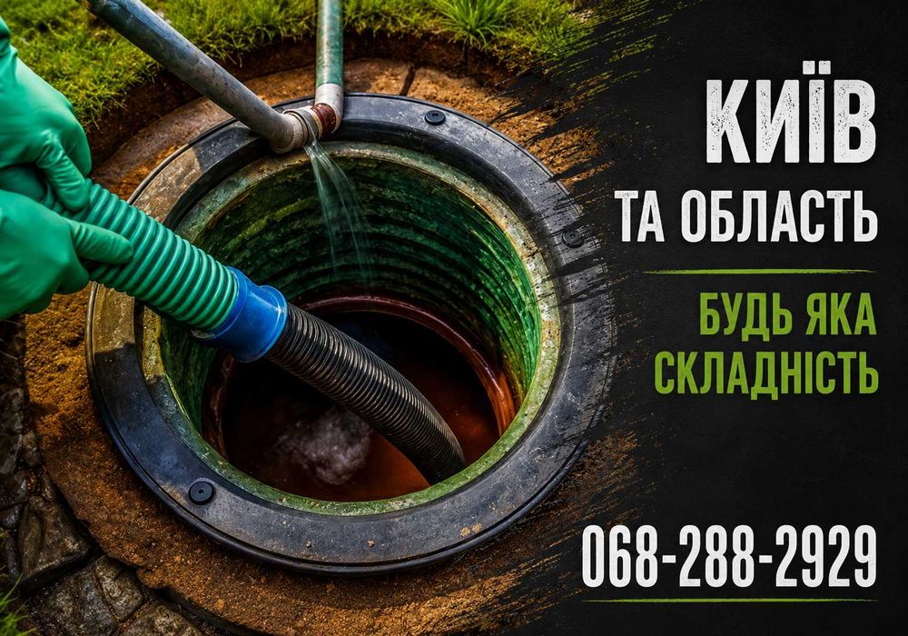 Выкачка выгребних ям, Чистка септика, биотуалетов, Илосос, Асенизатор
