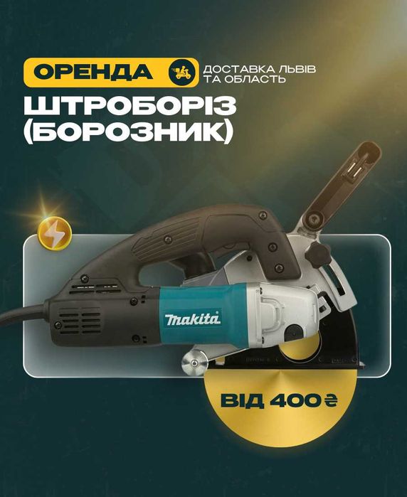 оренда штроборіза прокат борозника бороздоділа