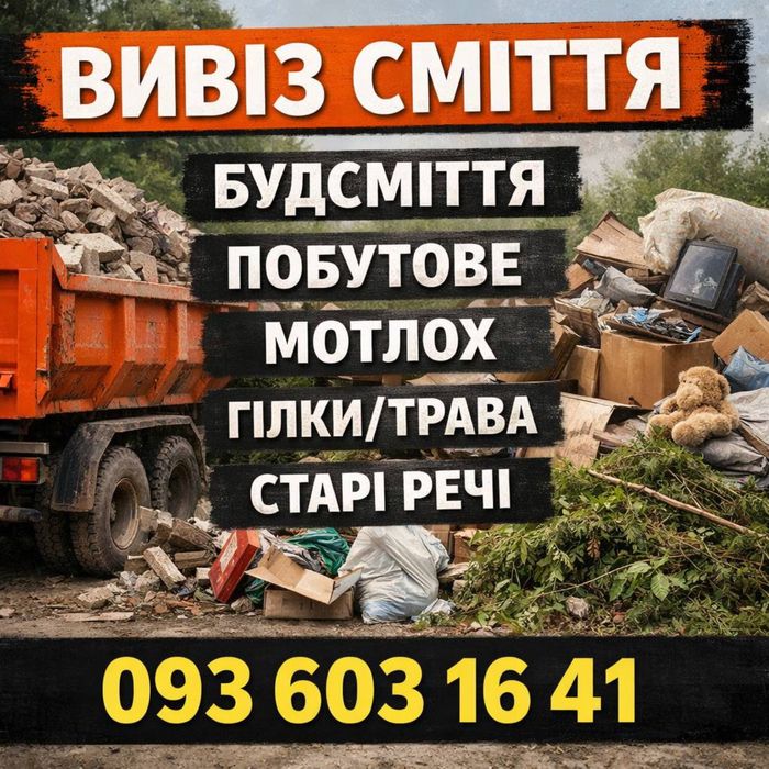 Вивіз сміття з вантажниками,вивіз будівельного сміття,замовити вивіз сміття, вивіз гілок,трави, вивіз сміття сьогодні,вывоз мусора с грузчиками