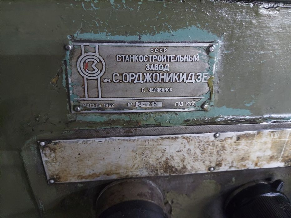 Токарный станок 1к62