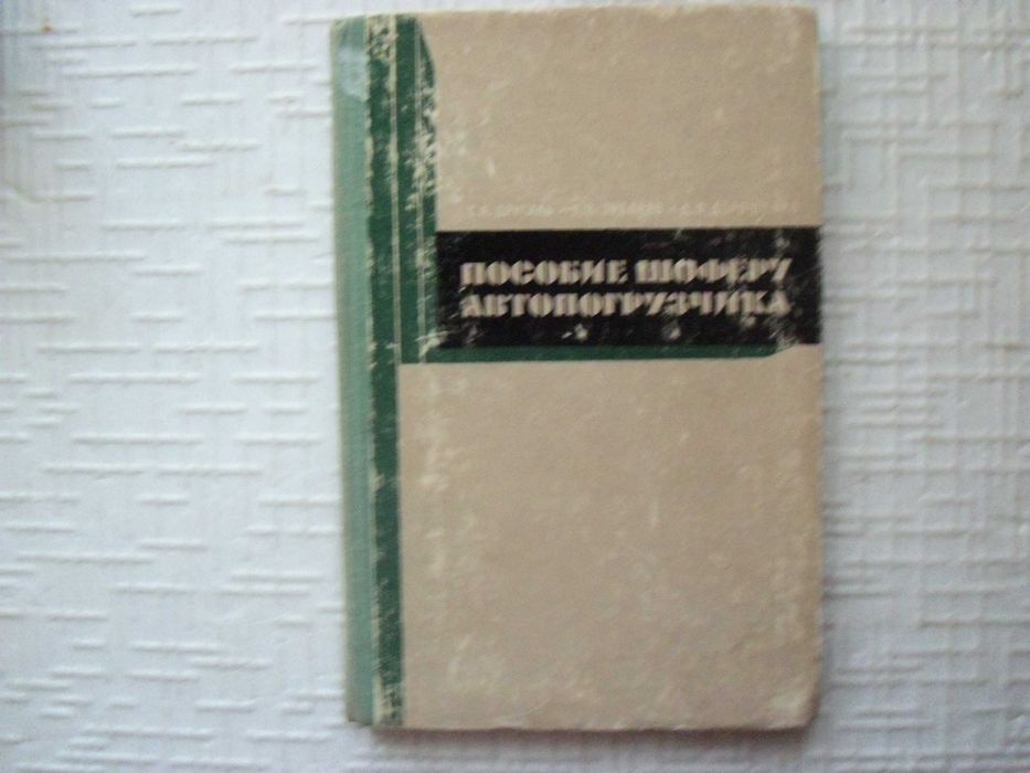 Краны. Пособие шоферу автопогрузчика.