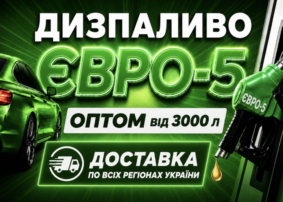Дизпаливо Опт  з доставкою Дизпаливо Євро 5 Орлен ДП Дизтопливо від 2000 до 30000 літрів за ходку Бензин