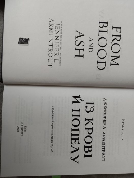 Книга «Із крові й попелу» Дженіфер Л. Арментраут