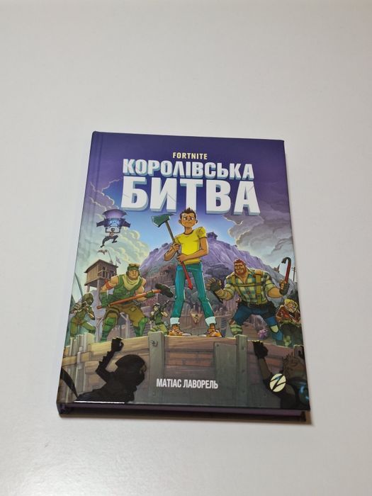 Книга королівська битва фортнайт