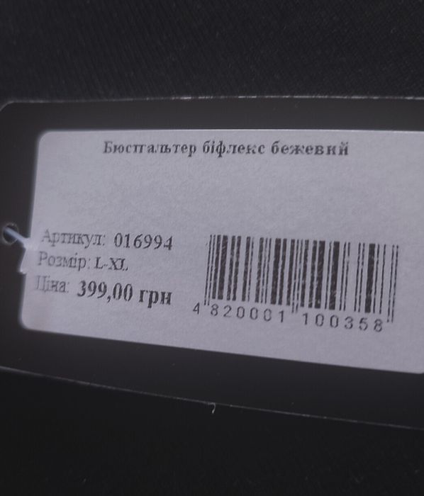 Новий бежевий бюстгальтер-топ VOVK (біфлекс), розмір L/XL