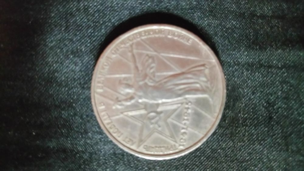 Юбилейная монета достоинством 1 рубль СССР