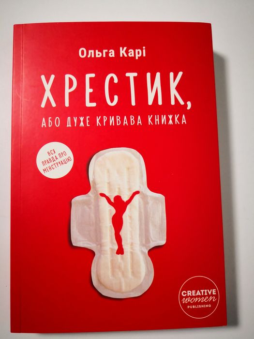 Хрестик, або Дуже кривава книжка