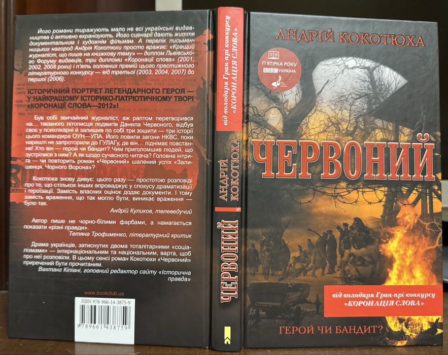 А. Кокотюха. Красный. Герой или бандит?