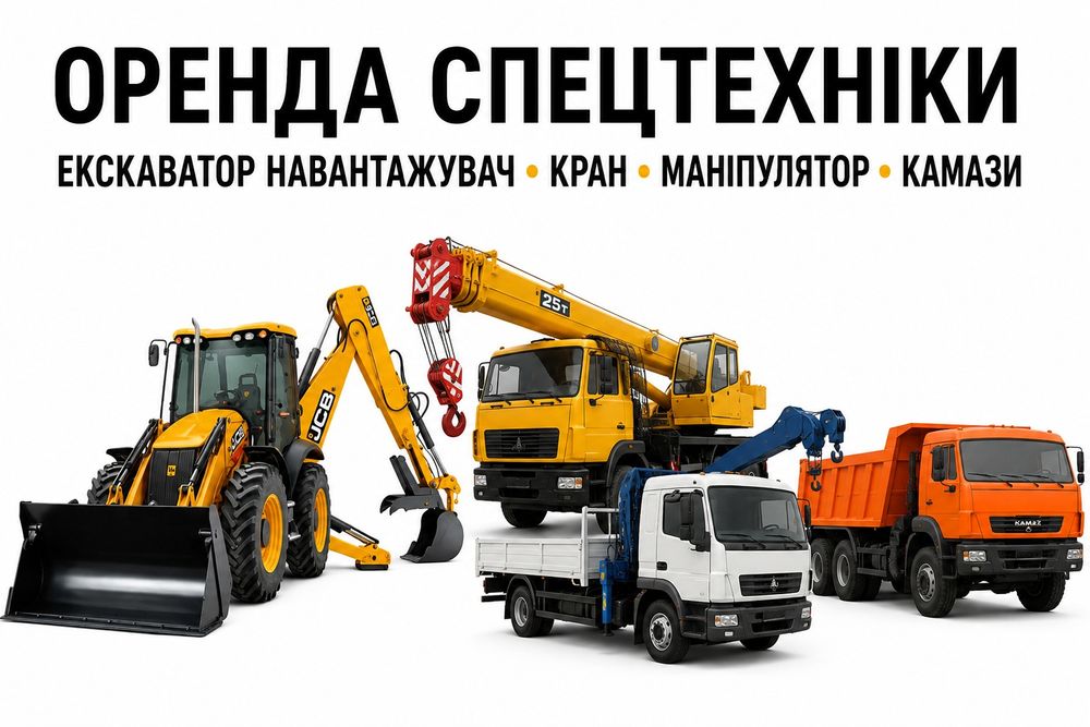 Оренда спецтехніки в Броварському районі