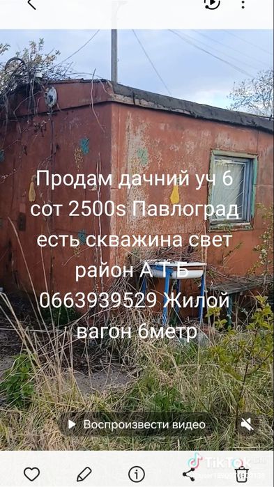 Продам дачний участок Павлоград за А Т Б есть свет вода вагон 6 метр жилой все закриваетса ворота летний душ дачний кооператив переписуетса в книге