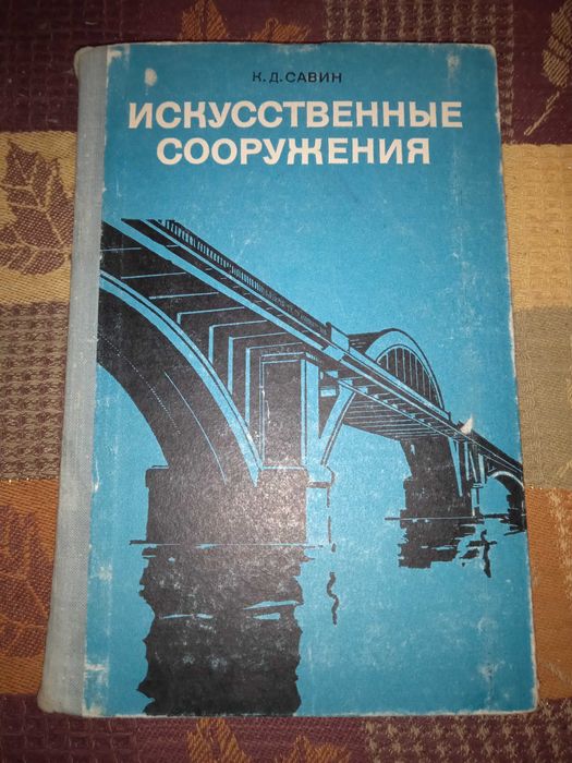 Искусственные сооружения. К.Д. Савин 1977