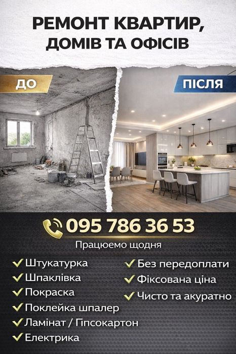 Ремонт квартир, домів, офісів