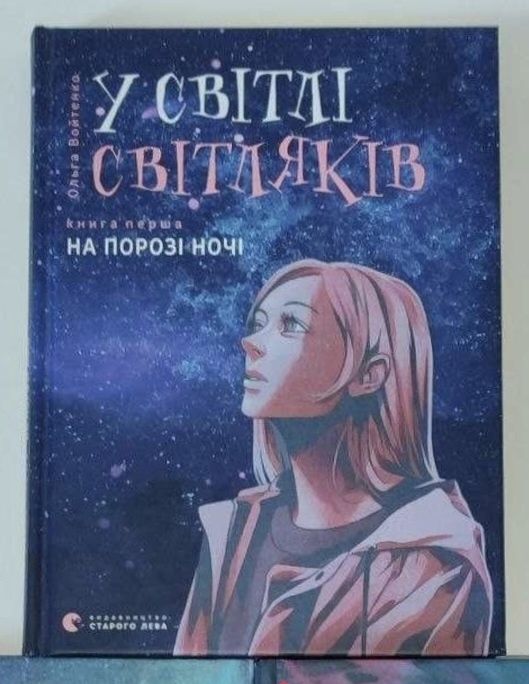 У світлі світляків. На порозі ночі - Ольга Войтенко. Книжка