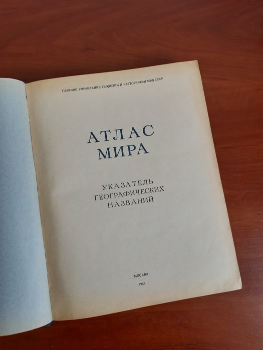 Атлас Мира 1954г