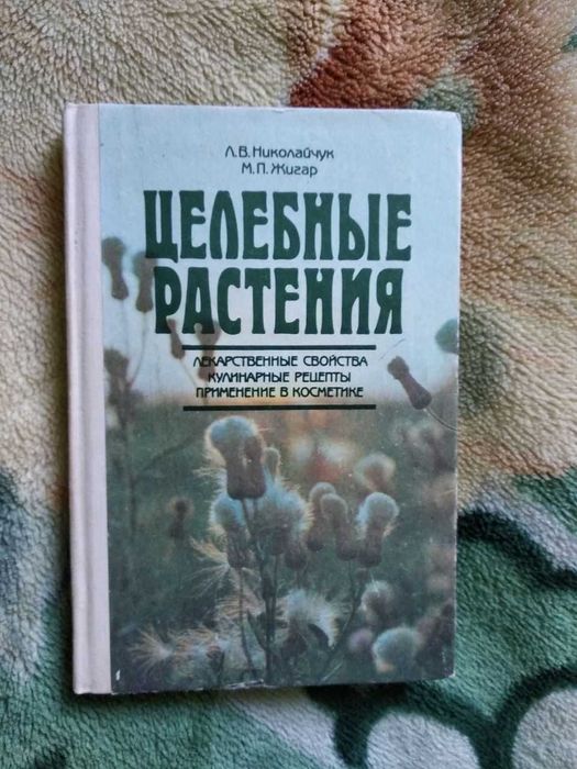 Целебные растения Л.Николайчук. М.Жигар